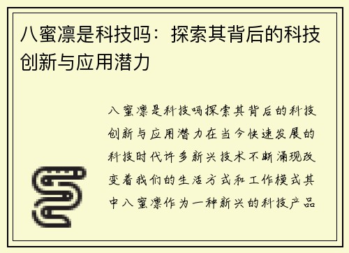 八蜜凛是科技吗：探索其背后的科技创新与应用潜力